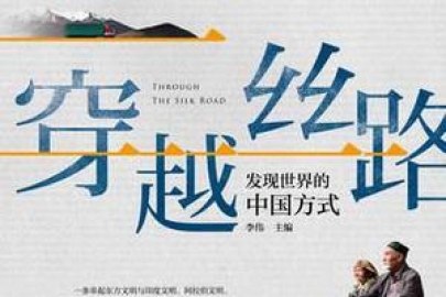 《穿越丝路》挖掘“一带一路”历史