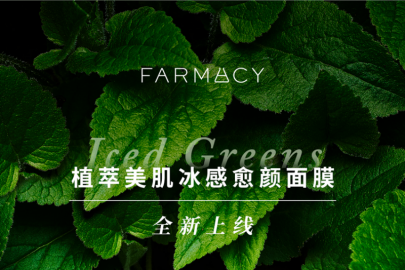 一抹柔嫩 焕然新生 FARMACY重磅新品“冰奶绿”面膜全球首发