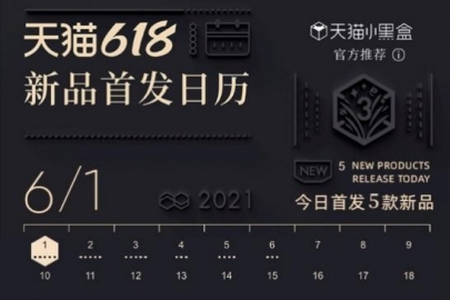 天猫小黑盒618新品首发日历上线：连续18日，每日新品重磅首发